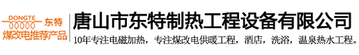 唐山市东特制热工程设备有限公司